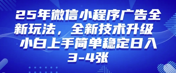 2025年微信小程序最新玩法纯小白易上手，稳定日入多张，技术全新升级【揭秘】-一点通资源网