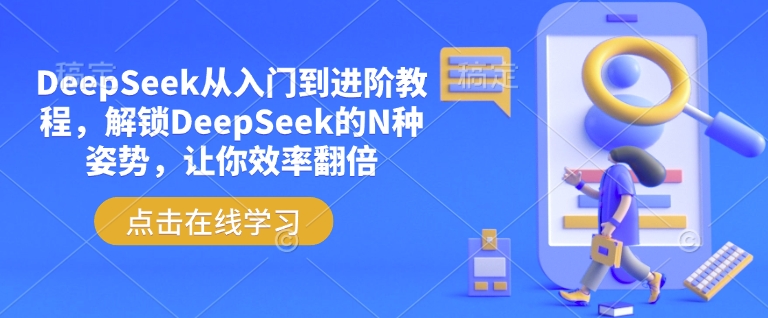 DeepSeek从入门到进阶教程，解锁DeepSeek的N种姿势，让你效率翻倍-一点通资源网