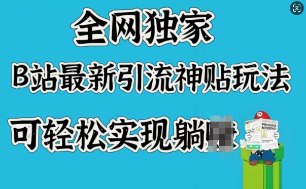 全网独家，B站最新引流神贴玩法，可轻松实现躺Z-一点通资源网