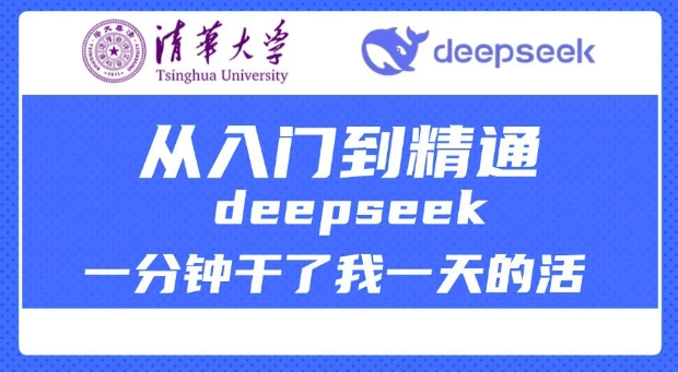 清华大学讲DeepSeek最全教程，从入门到精通，deepseek一分钟干了我一天的活-一点通资源网