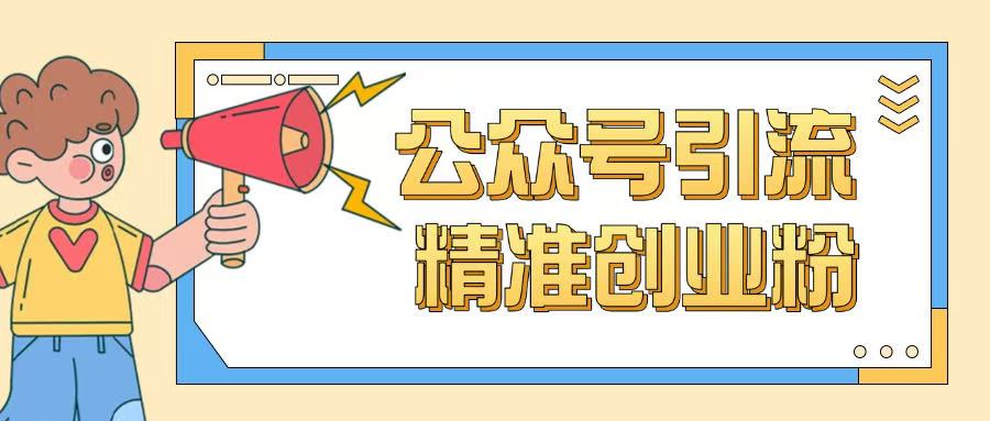 公众号引流创业粉玩法，0基础即可轻松掌握流量-一点通资源网