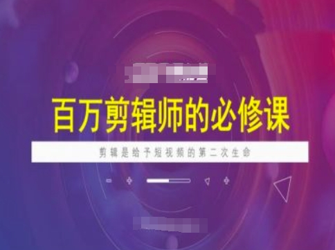 百万剪辑师必修课，剪辑是给予短视频的第二次生命-一点通资源网