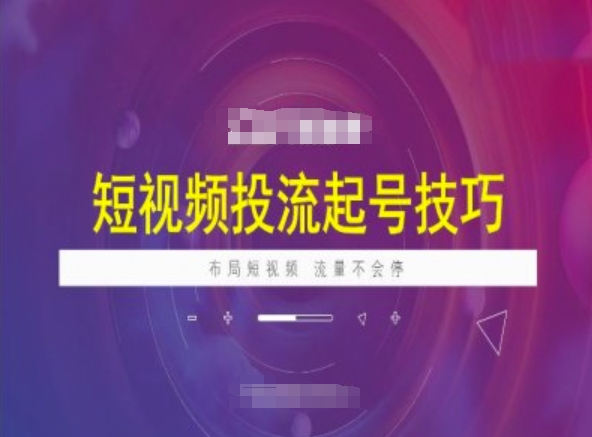 短视频投流起号技巧，短视频抖加技巧，布局短视频，流量不会停-一点通资源网