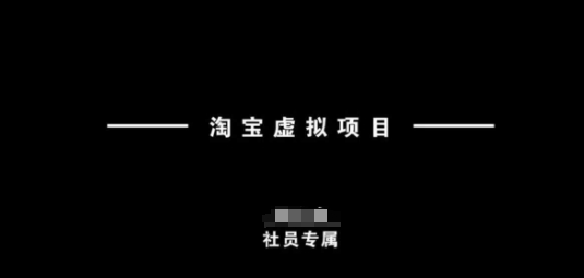 淘宝虚拟项目，从理论到实操，新手也能快速上手-一点通资源网