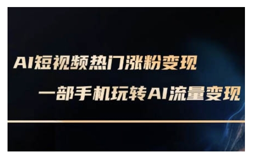 AI数字人制作短视频超级变现实操课，一部手机玩转短视频变现(更新2月)-一点通资源网