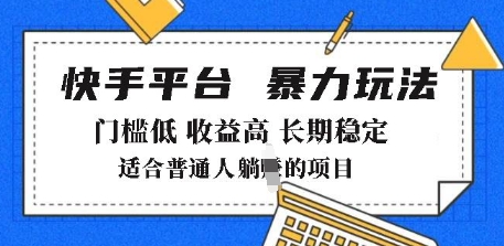 2025年暴力玩法，快手带货，门槛低，收益高，月躺入8k+【揭秘】-一点通资源网
