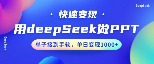 用DeepSeek做PPT，一个工具10分钟就可以搞定，快速接单变现，小白轻松上手，日搞多张-一点通资源网
