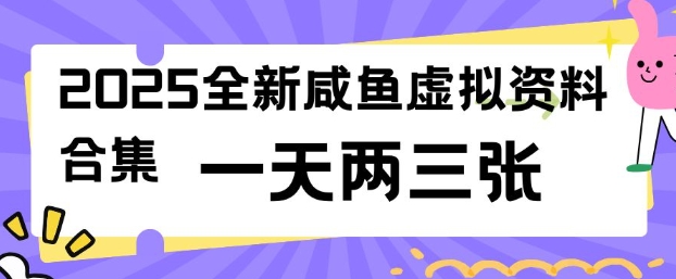 2025全新闲鱼虚拟资料项目合集，成本低，操作简单，一天两三张-一点通资源网
