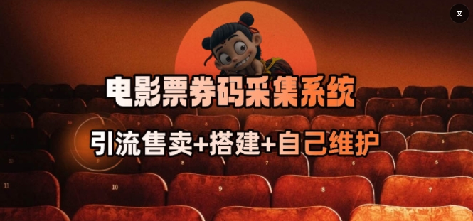 电影票券码采集系统_从商户放单转型做抢单达人-一点通资源网