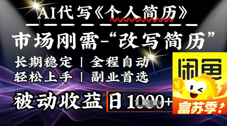 史诗级，AI全自动优化简历，一分钟完成交付，结合人人刚需，轻松日入多张-一点通资源网