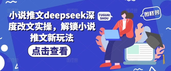 小说推文deepseek深度改文实操，解锁小说推文新玩法-一点通资源网