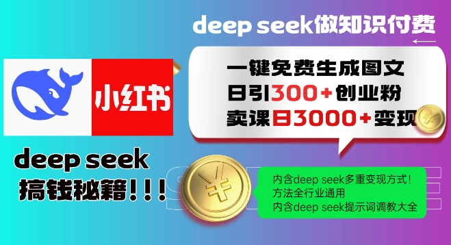 Deepseek一键免费生成小红书图文日引300+创业粉，日变现多张教程，方法全行业通用！-一点通资源网