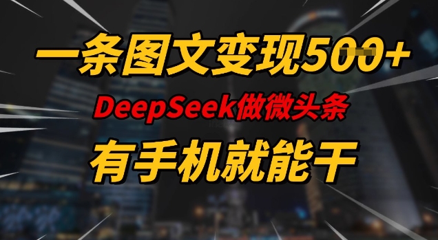 一条图文变现5张，DeeSeep微头条，有手机就能做-一点通资源网