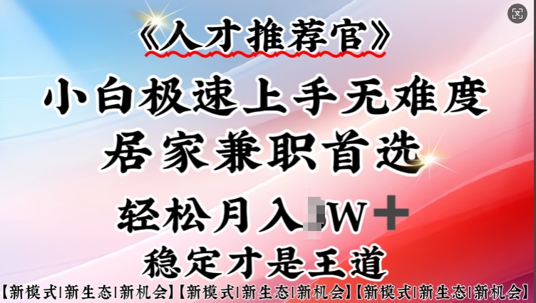 人才推荐官—小白轻松上手实操，居家兼职首选，一部手机即可-一点通资源网