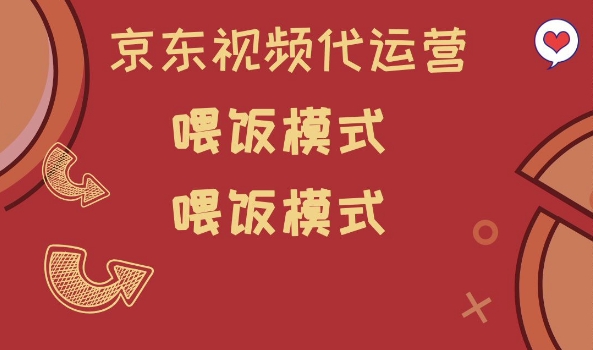 京东短视频代运营，喂饭模式，小白轻松上手【揭秘】-一点通资源网