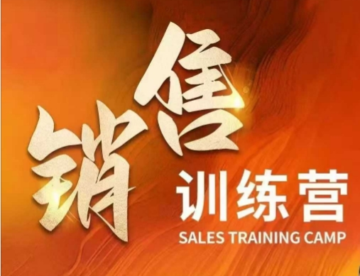 销售训练营，直接销售核心本质，助力财富增长-一点通资源网