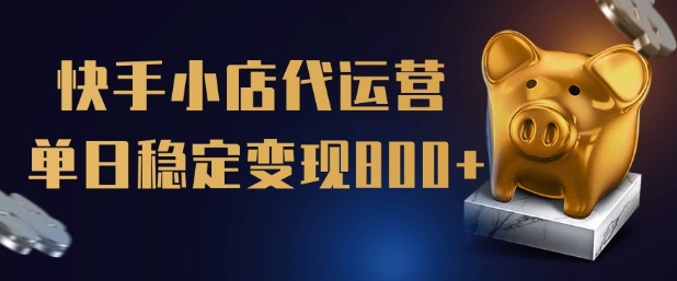 【快手小店代运营】限时托管计划，全程喂饭，单日稳定变现5张【揭秘】-一点通资源网