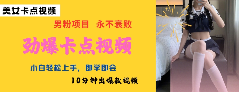 AI制作劲爆卡点美女视频，小白轻松上手，即学即会10分钟出爆款视频-一点通资源网