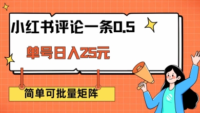 小红书评论一条0.5元 单账号一天可得25元 可矩阵操作 简单无脑靠谱【揭秘】-一点通资源网