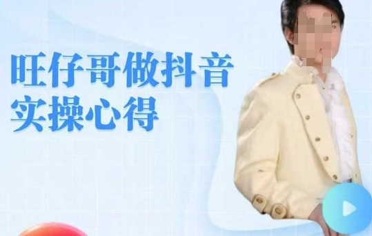 旺仔哥做抖音实操心得，教会零基础学员轻松做老铁直播间-一点通资源网