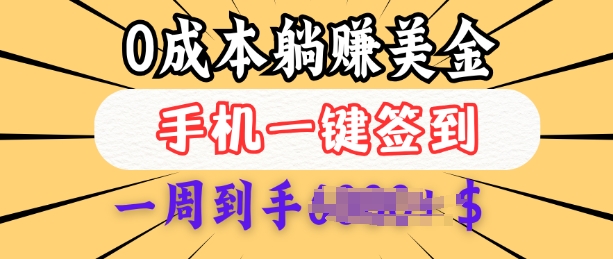 0成本白嫖美金，每天只需签到一次，三天躺Z多张，无需经验小白有手机就能做-一点通资源网