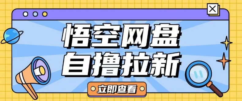 全网首发悟空网盘云真机自撸拉新项目玩法单机可挣10.20不等-一点通资源网