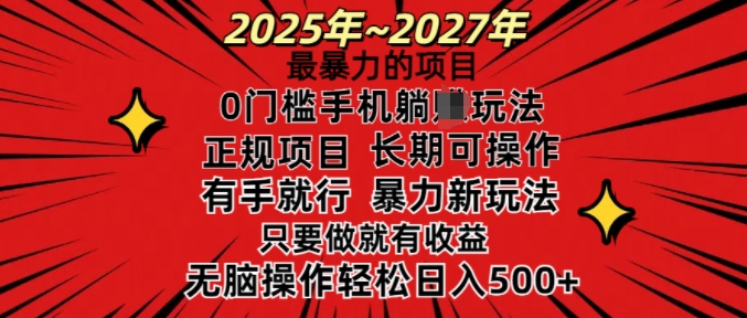 25年最暴力的项目，0门槛长期可操，只要做当天就有收益，无脑轻松日入多张-一点通资源网