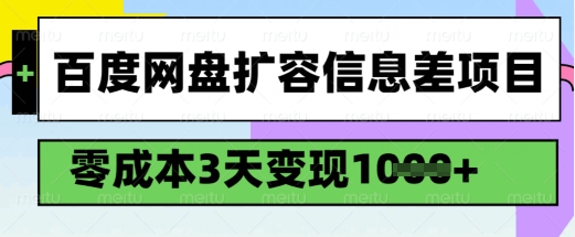百度网盘扩容信息差项目，零成本，3天变现1k，详细实操流程-一点通资源网