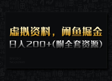 虚拟资料，闲鱼掘金，日入200+(详细教程+全套资源)-一点通资源网