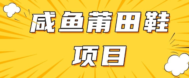 闲鱼高转化项目，手把手教你做，日入3张+(详细教程+货源)-一点通资源网