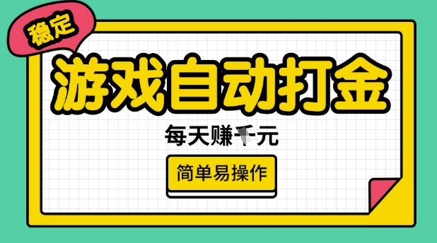 游戏自动打金搬砖项目，每天收益多张，很稳定，简单易操作【揭秘】-一点通资源网