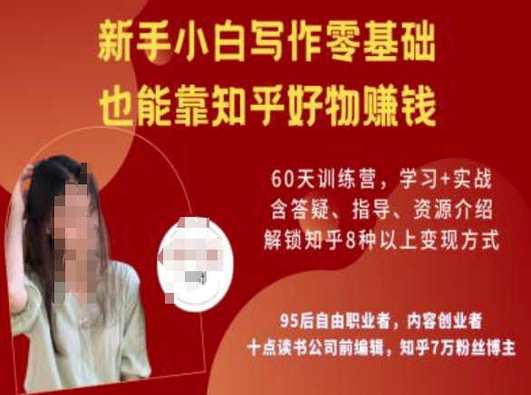 知乎好物陪跑营，新手小白写作零基础，也能靠知乎好物挣钱-一点通资源网