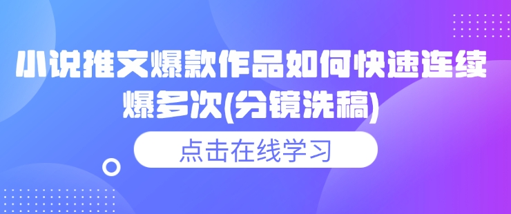小说推文爆款作品如何快速连续爆多次(分镜洗稿)-一点通资源网