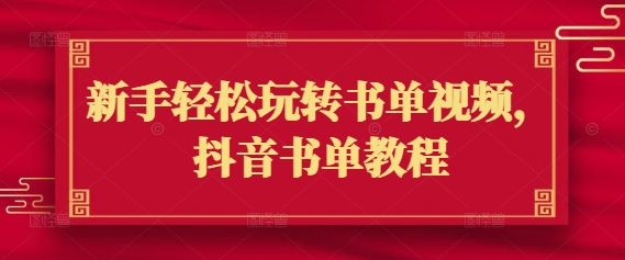 新手轻松玩转书单视频，抖音书单教程-一点通资源网