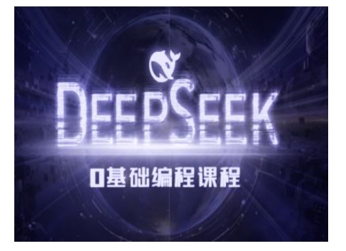 Deepseek零基础AI编程课-deepseek教程-一点通资源网