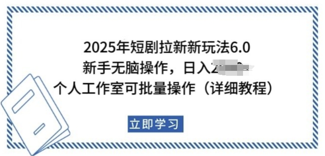 2025年短剧拉新新玩法，新手日入多张，个人工作室可批量做【揭秘】-一点通资源网