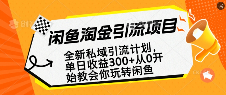 闲鱼淘金私域引流计划，从0开始玩转闲鱼，副业也可以挣到全职的工资-一点通资源网