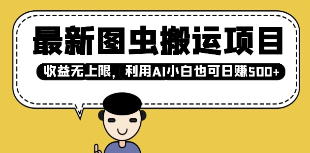 最新图虫搬运项目，收益无上限，利用AI小白也可日入多张-一点通资源网