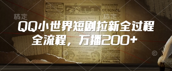 QQ小世界短剧拉新全流程，万播200+-一点通资源网