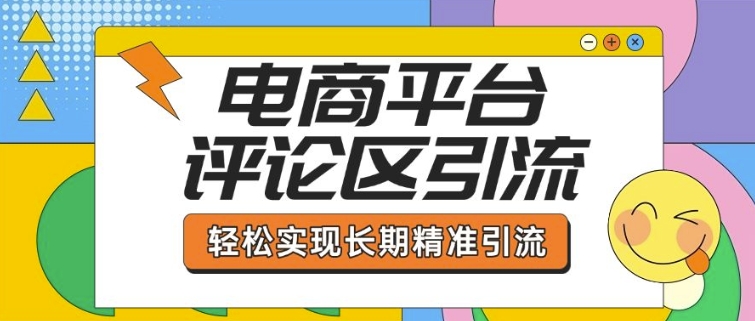 电商平台评论区引流，从基础操作到发布内容，引流技巧，轻松实现长期精准引流-一点通资源网