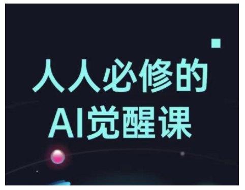 人人必修的Al觉醒课，AI工具全解，从办公神器到创意设计-一点通资源网