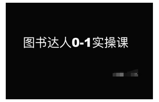 图书达人0-1实操课，带你从0起步，实现从新手到图书达人的蜕变-一点通资源网