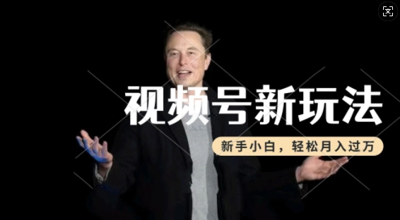 制作热点事件视频，撸视频号分成计划收益，操作简单，新手小白轻松月入过W-一点通资源网
