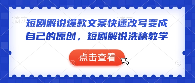 短剧解说爆款文案快速改写变成自己的原创，短剧解说洗稿教学-一点通资源网