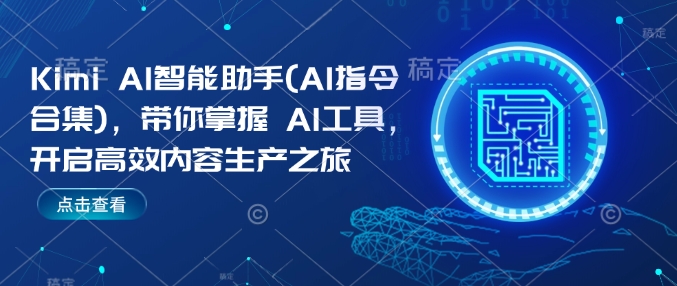 Kimi AI智能助手(AI指令合集)，带你掌握AI工具，开启高效内容生产之旅-一点通资源网