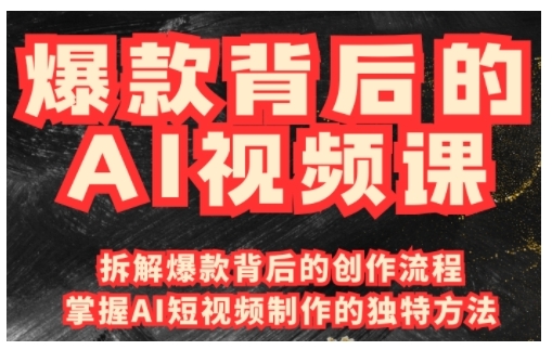 爆款背后的AI视频课，利用国产免费AI工具进行创意视频制作-一点通资源网