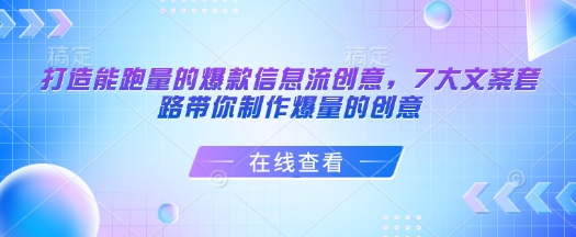 打造能跑量的爆款信息流创意，7大文案套路带你制作爆量的创意-一点通资源网