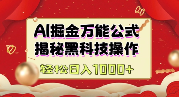 AI掘金实战营：揭秘黑科技操作，通过图文+视频内容作，真正实现日收益多张-一点通资源网