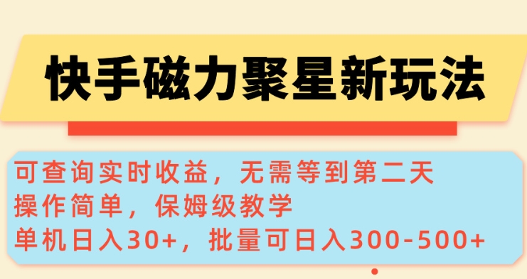 快手磁力新玩法，可查询实时收益，单机30+，批量可日入3到5张【揭秘】-一点通资源网