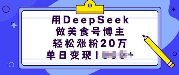 用DeepSeek做美食号博主，轻松涨粉20万，单日变现多张-一点通资源网